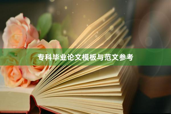 专科毕业论文模板与范文参考