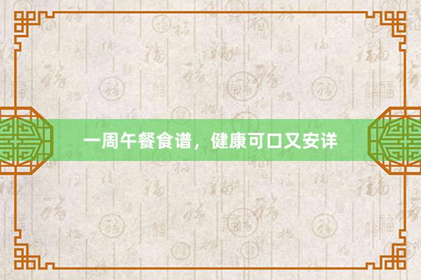 一周午餐食谱,健康可口又安详