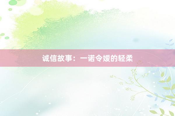 诚信故事:一诺令嫒的轻柔